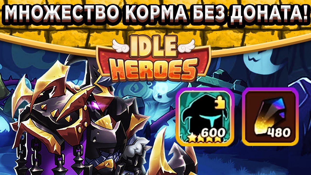 🔥Idle Heroes🔥Крутой способ добычи корма на аккаунт / Супер тактика в 