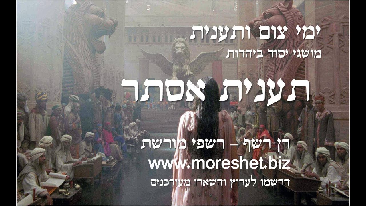 👑תענית אסתר