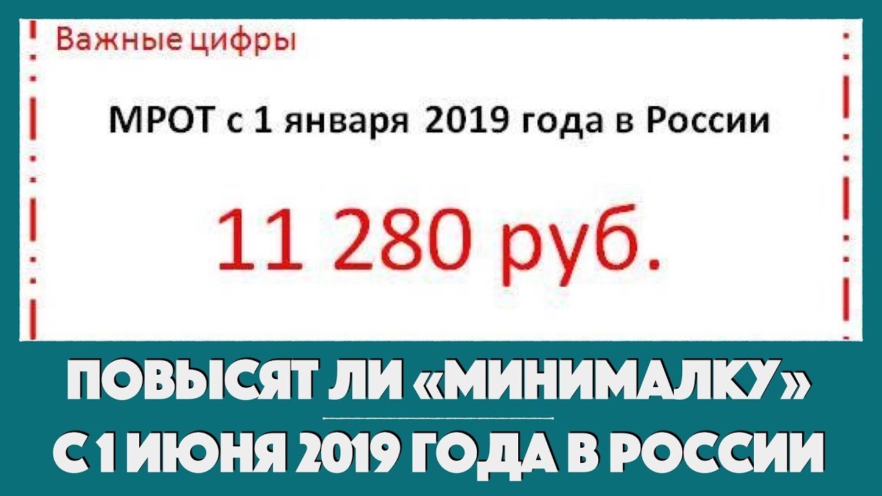 Повысят ли &laquo;минималку&raquo; с 1 июня 2019 года в России