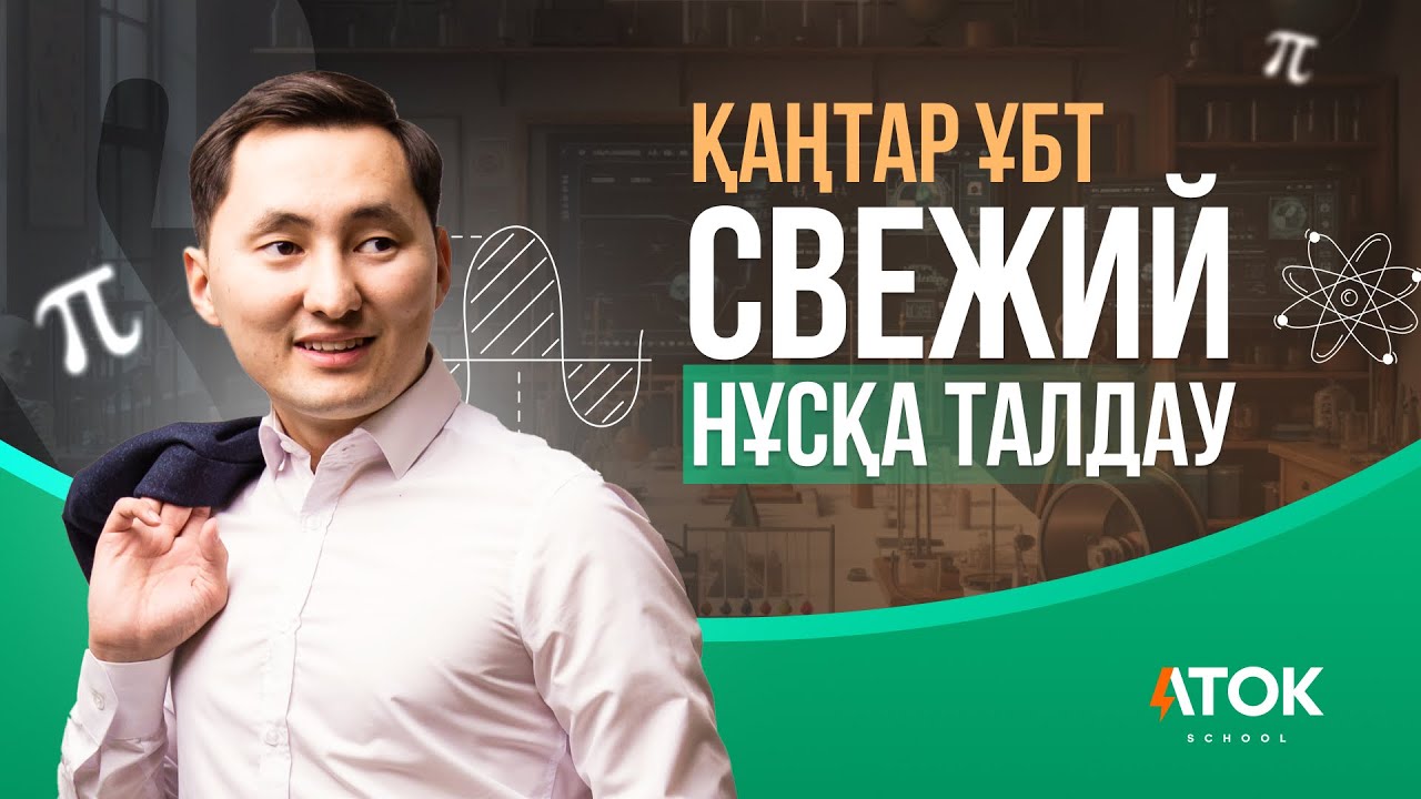 ҚАҢТАР ҰБТ 2026 НҰСҚАСЫН ТАЛДАЙМЫЗ | 2-БӨЛІМ