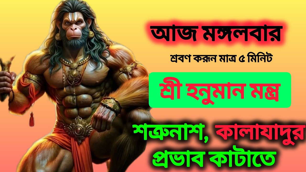 যেকোনো রকম বিপদ এবং শত্রুনাশ করতে হনুমানজীরমন্ত্র শ্রবণে ম্যাজিকের মতো ফল ||Powerful Hanuman Mantra