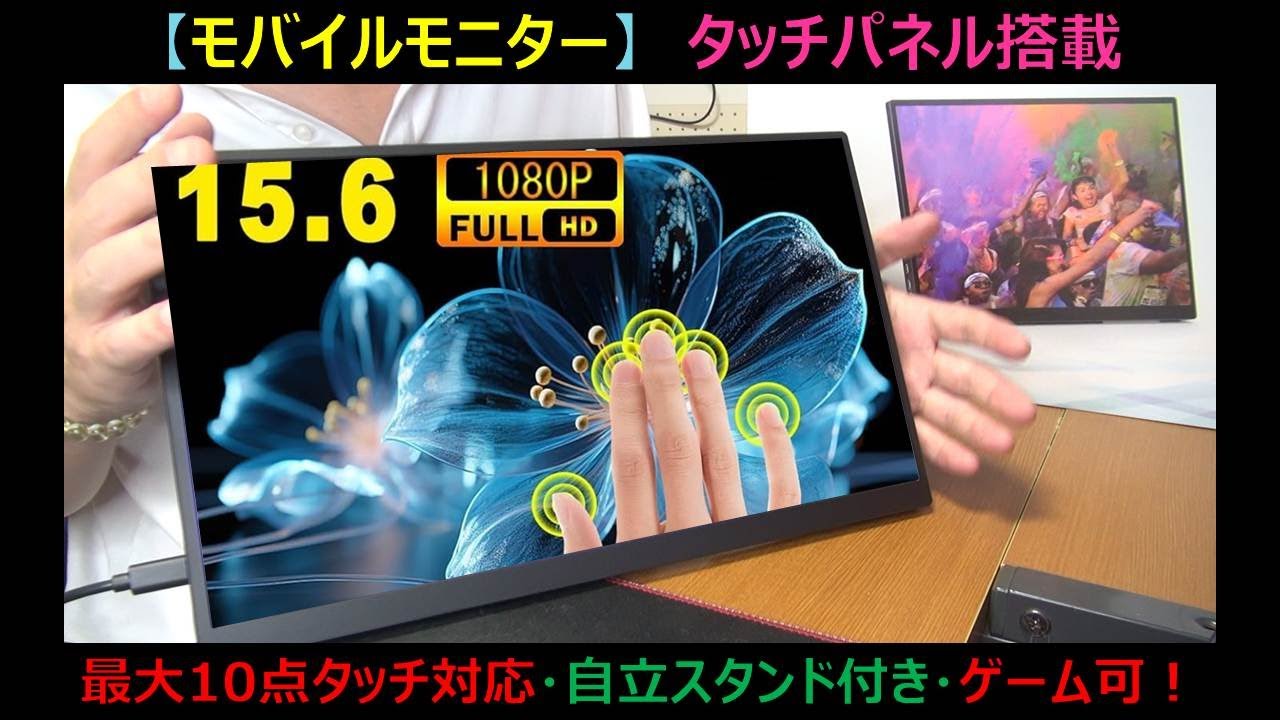 【モバイルモニター】過去一で良かった！10点タッチスクリーン対応！自立式スタンド搭載なので、スタイリッシュに設置可能！これは、個人的にもすごくおススメです！