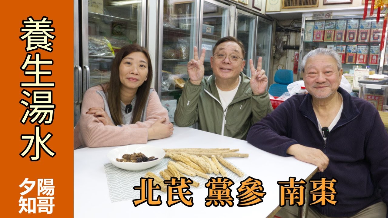 食療養生篇 10｜北芪 黨參 南棗｜山西原條北芪  甘肅文縣黨蔘