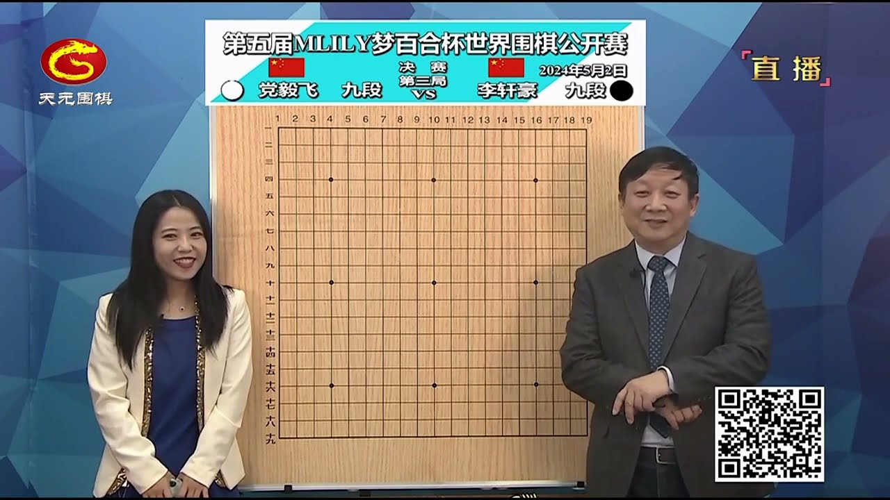 2024年5月2日天元圍棋解說第五屆夢百合盃決賽第三局 李軒豪 vs 黨毅飛(曹大元 & 范蔚菁)