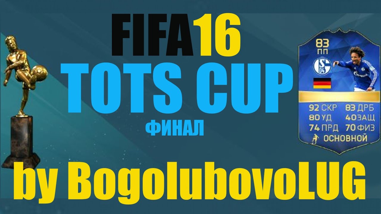FIFA 16 | BUNDESLIGA TOTS CUP | FINAL