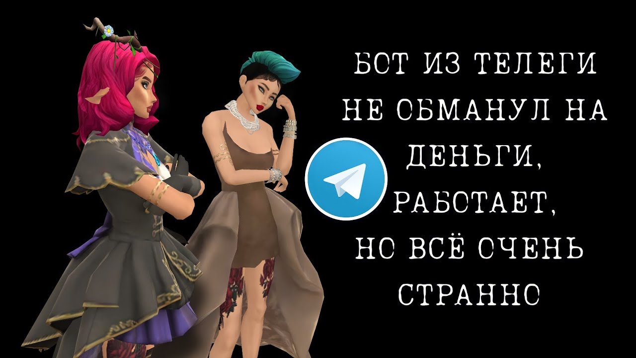 БОТ ИЗ ТЕЛЕГИ, там всё ВЫГОДНО, НЕ ОБМАНУЛИ, но странно.... Avakin life
