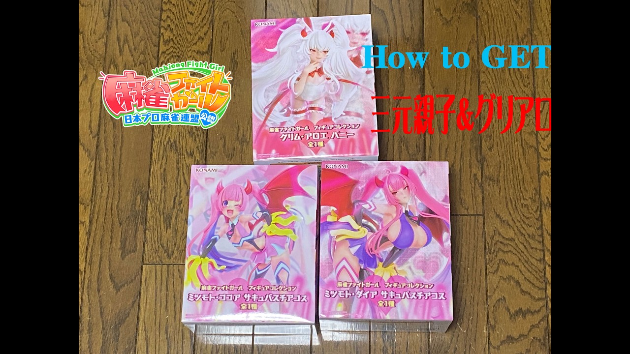 [クレーンゲーム]麻雀ファイトガール　プライズ　ミツモト・ココア　GET解説