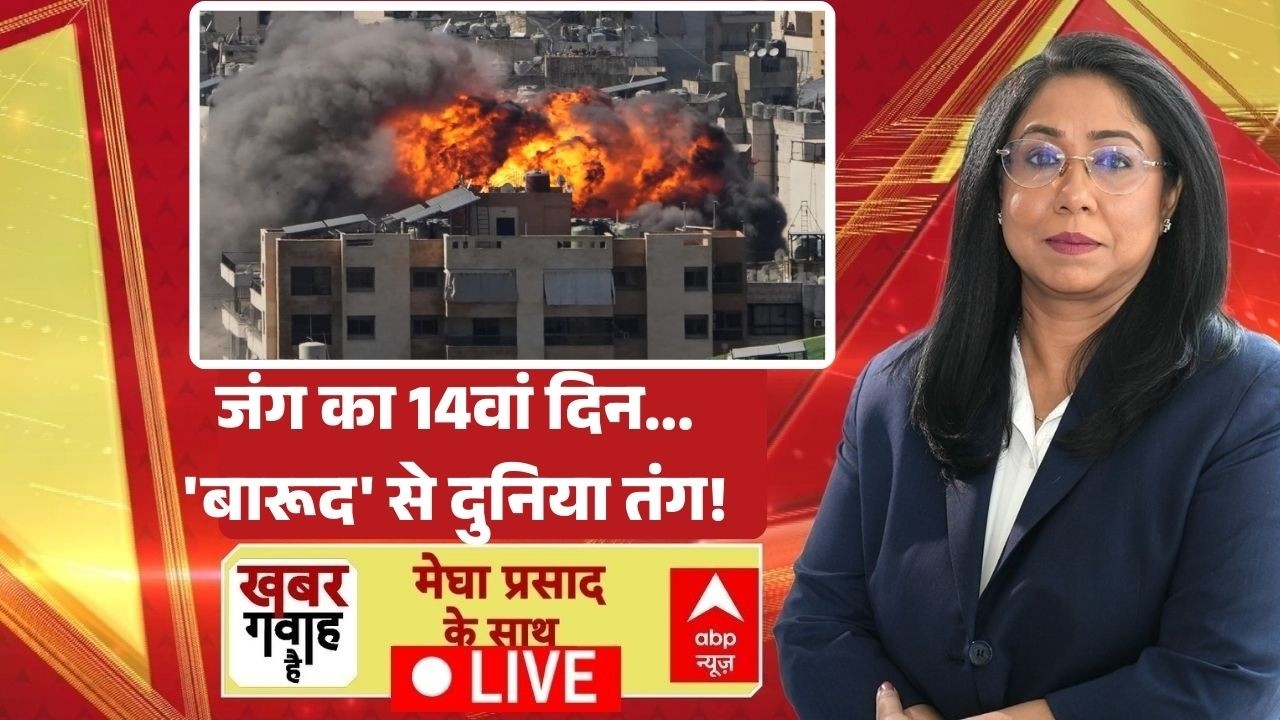 Khabar Gawah Hai LIVE: जंग का 14वां दिन...'बारूद' से दुनिया तंग! | Trump | Netanyahu | World News