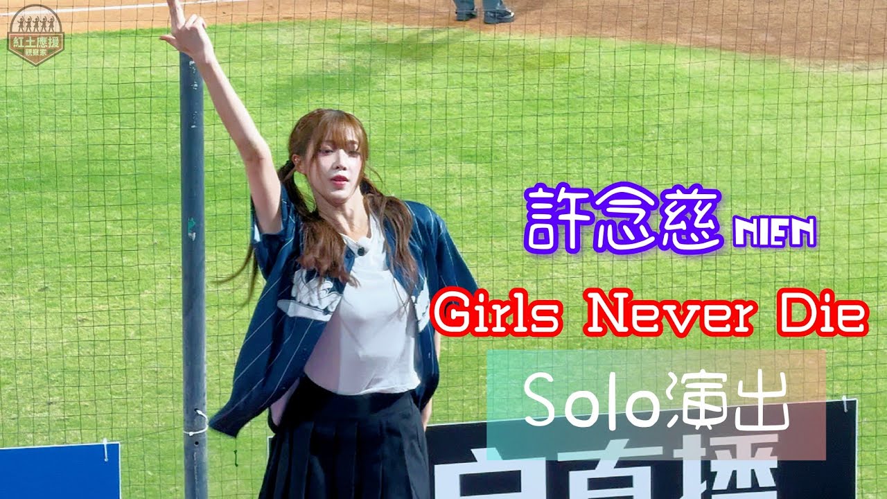 20240924 tripleS許念慈(Nien) 樂天桃園球場局間Solo舞蹈演出(Girls Never Die) #triples #nien #許念慈 #流量密碼