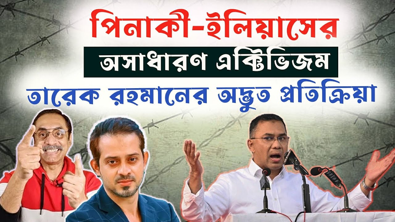 শেষ মুহূর্তে নগদ লোভে বিরাট সুযোগ হাতছারা করলো তারেক রহমান। বিএনপির সবাইকে আলোচানাটি শোনা উচিত।