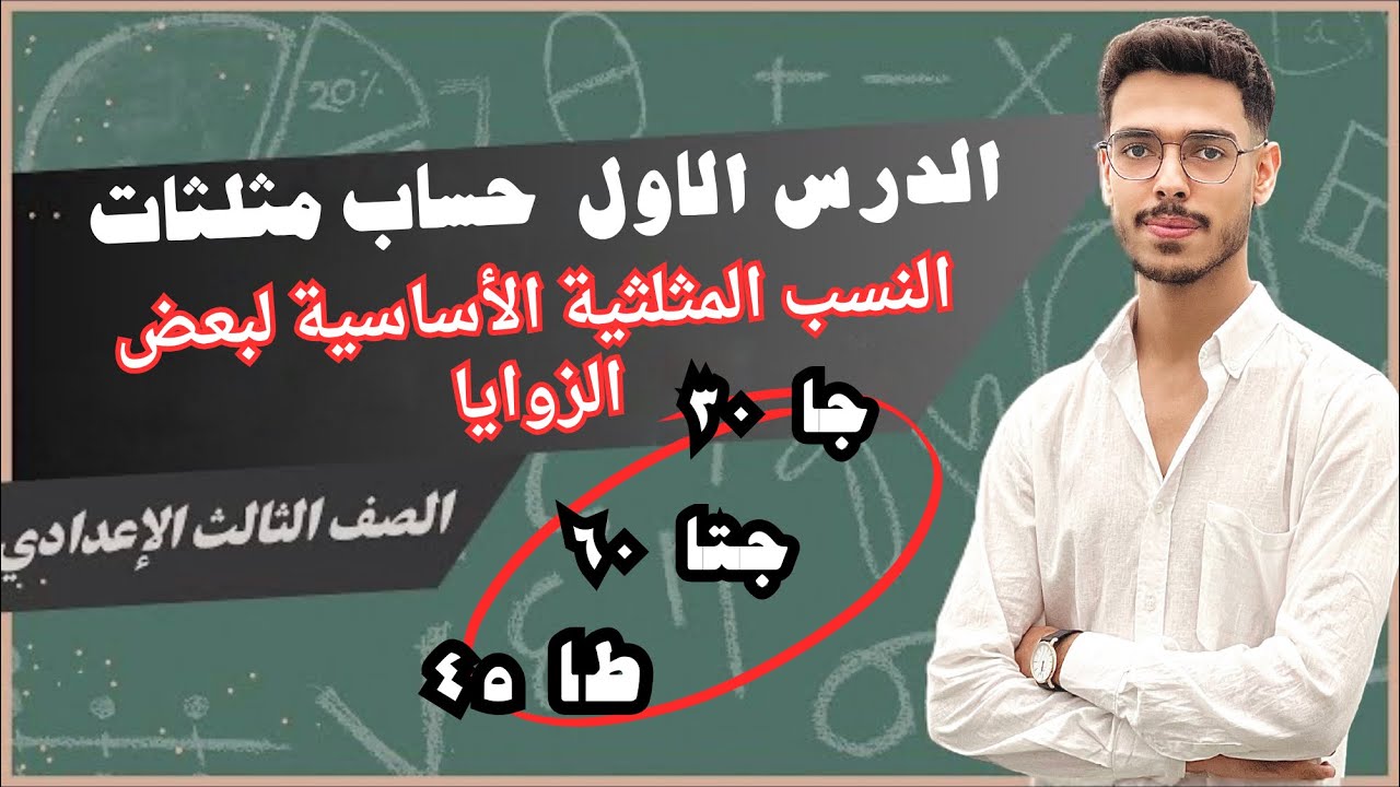 الدرس الثاني حساب مثلثات الصف الثالث الإعدادي النسب المثلثية الاساسيه لبعض الزوايا الترم الاول 2025