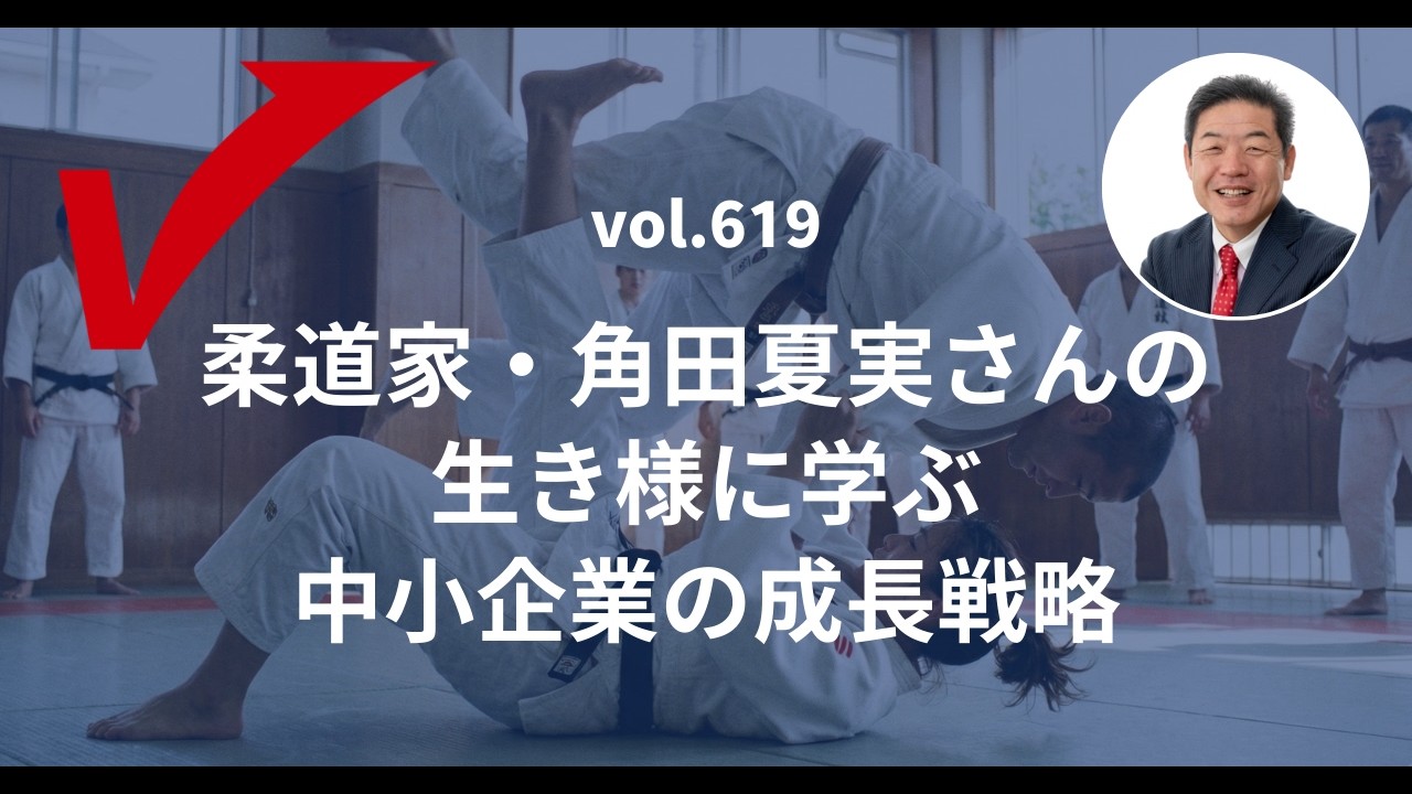 vol.619「柔道家・角田夏実さんの生き様に学ぶ中小企業の成長戦略」