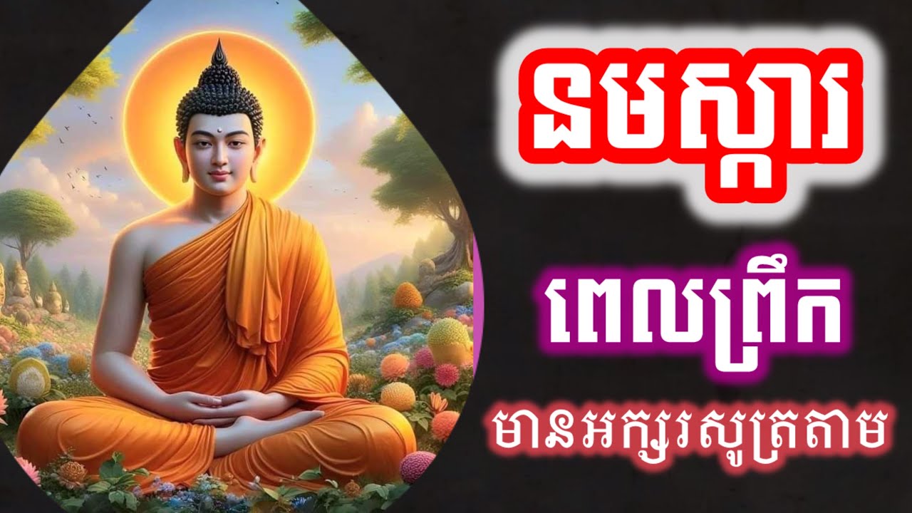 រៀនសូត្រធម៌នមស្ការ, សម្រាប់អ្នកដំបូង, មានអក្សរសូត្រតាម រៀនសូត្រតាមឆាប់ចេះ អូន ថា, Oun Tha, D240