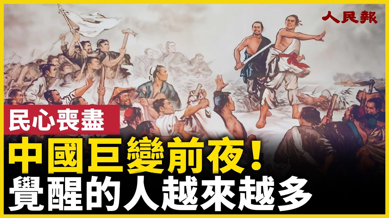 中國巨變前夜！覺醒的人越來越多！｜ #人民報