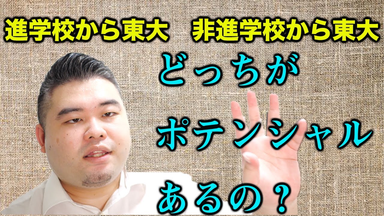進学校から東大 vs 非進学校から東大！ポテンシャルがあるのは？