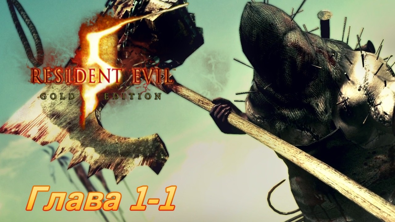Resident Evil 5 | Глава 1-1