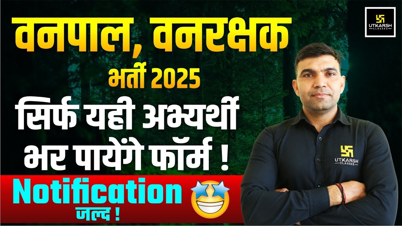 Vanpal Vanrakshak Bharti 2025 Notification Big Update | सिर्फ यही अभ्यर्थी भर पाएंगे Form 😱