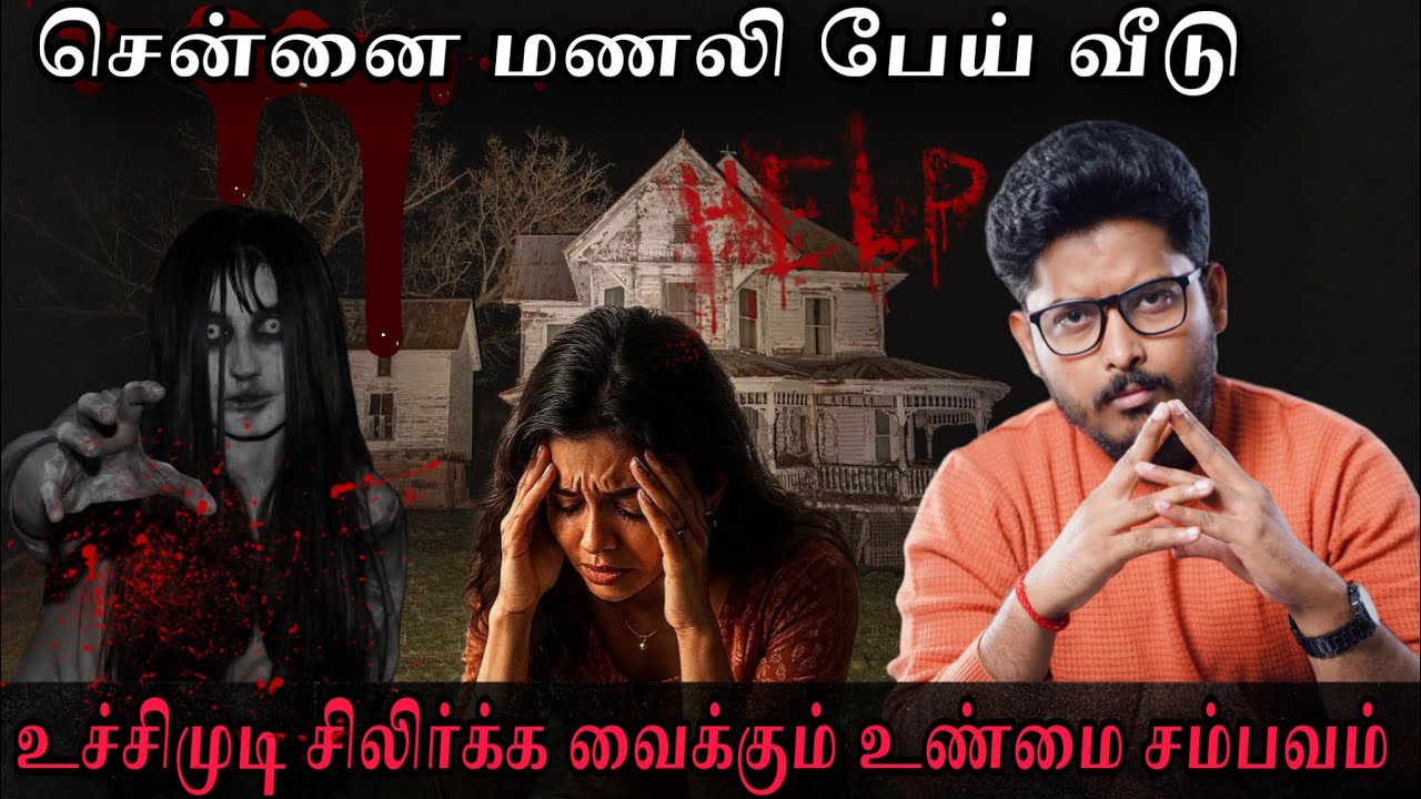 மணலி பேய் வீட்டில் சிக்கிய குடும்பம் ☠️🔥| திக்திக் நொடிகள் | Devils Kitchen | Mr Prabhakaran 