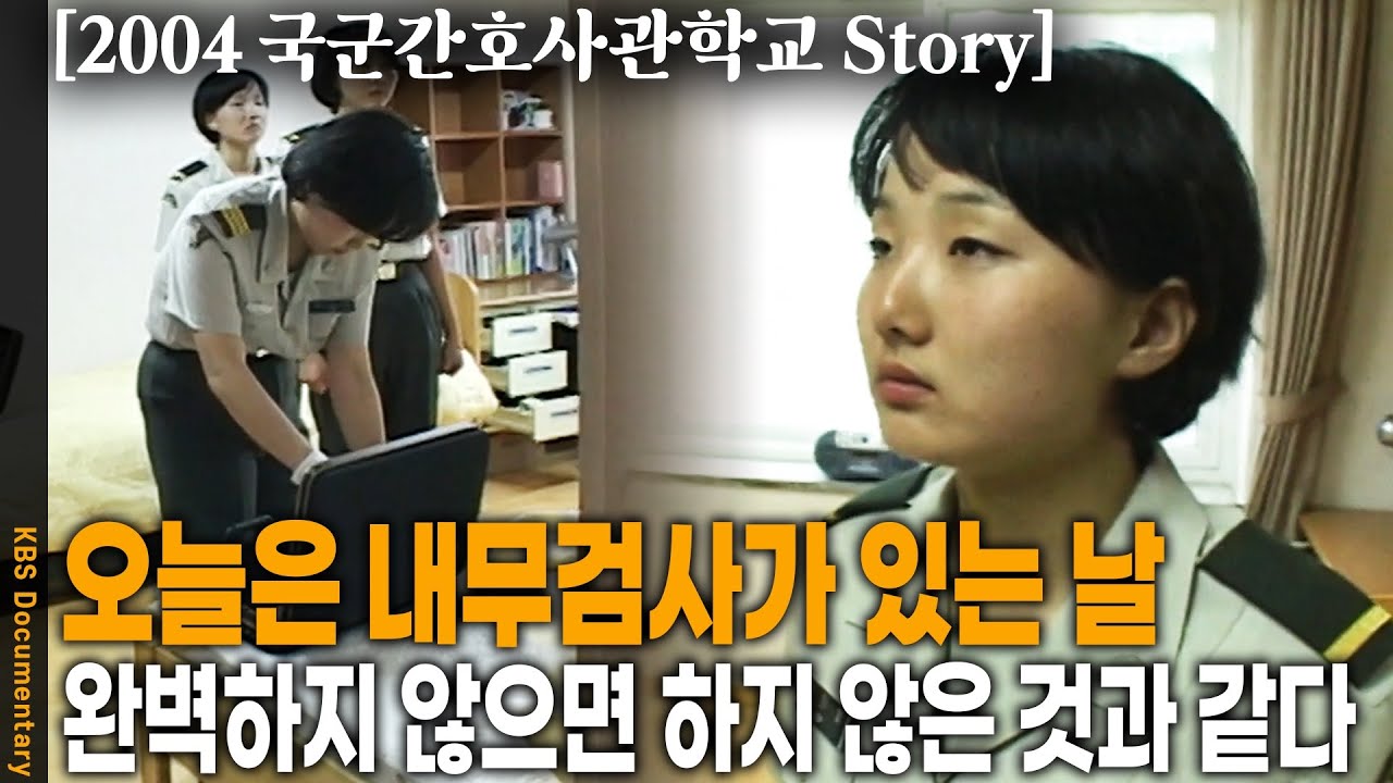 [2004 Story] 새벽 6시 기상 밤 10시 점호까지 조금의 긴장도 늦출 수 없는. 조금의 빈틈도 용납되지 않는 국군간호사관학교 생도 24시 | KBS 20040615 방송