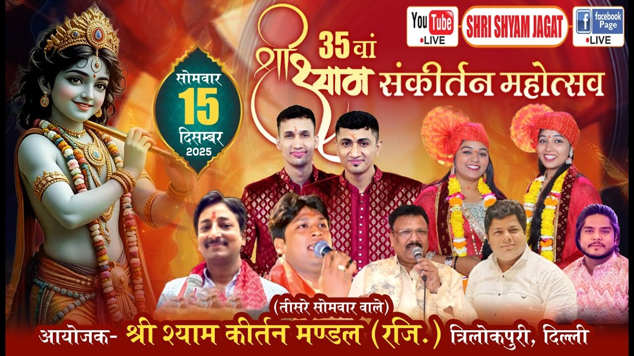 Live :35वाँ श्री श्याम संकीर्तन ! आयोजक : श्री श्याम कीर्तन मण्डल, तीसरे सोमवार वाले, त्रिलोकपुरी