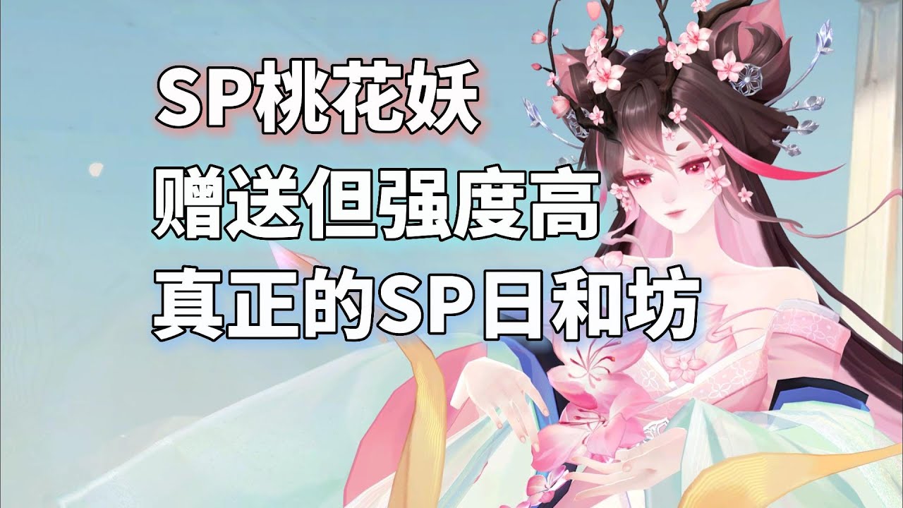 阴阳师SP桃花妖，百抽送但强度高！中后手复活核心，SP日和坊梦中的自己