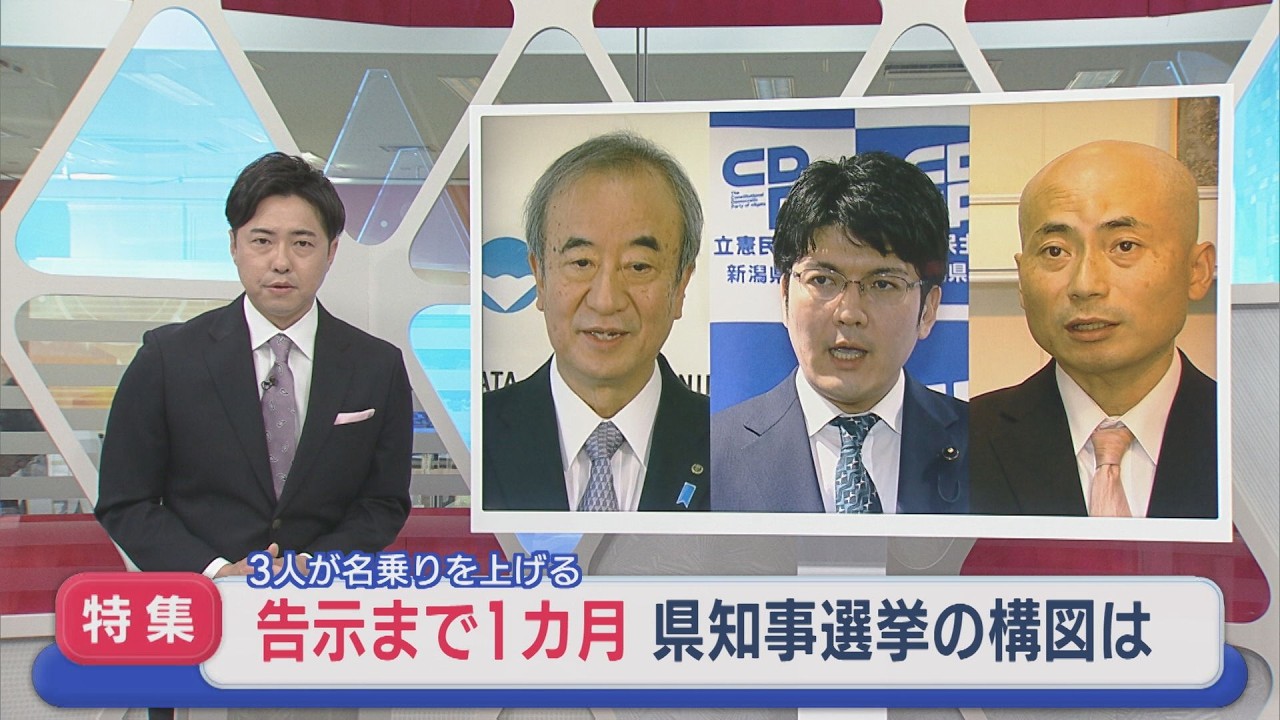 【特集｜県知事選挙】告示まで1カ月：3人が名乗りを上げる 知事選の構図は【新潟】スーパーJにいがた4月14日OA