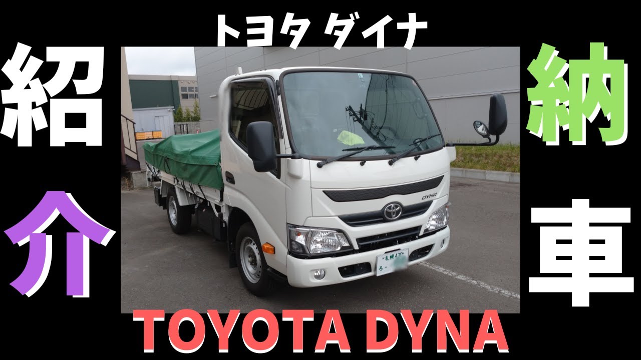 【TOYOTA DYNA】 トヨタ ダイナ トラックが納車になりました。内装&外装、パーツ 紹介！ #トヨエース #デュトロ #カムロード