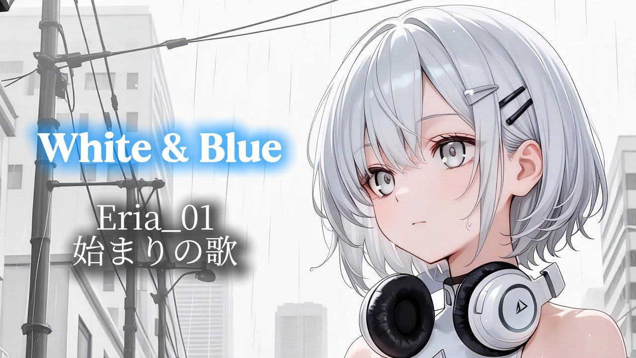 白と青 - White and Blue | AI Singer Eria Episode Song 01 | 切なさ×疾走感 J-Pop Original