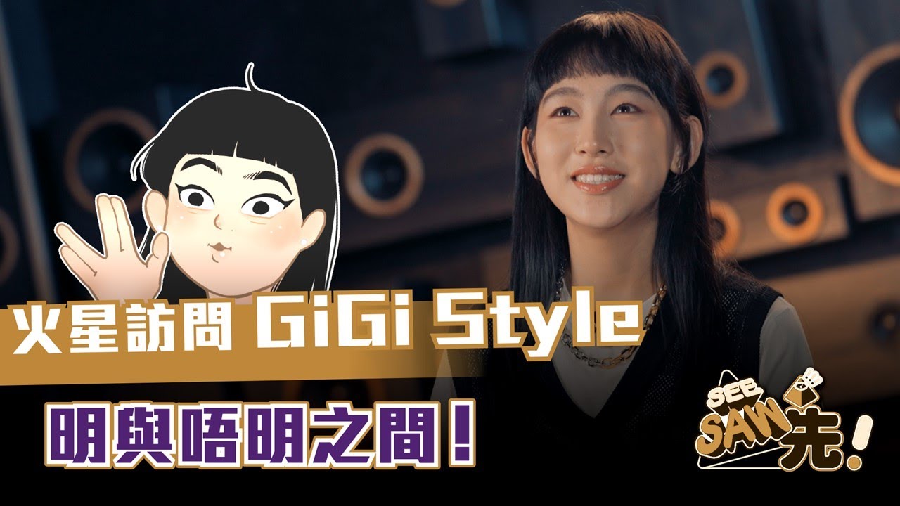 火星訪問「Gi Style」 I 聲生不息 I 香港版 | See Saw 先