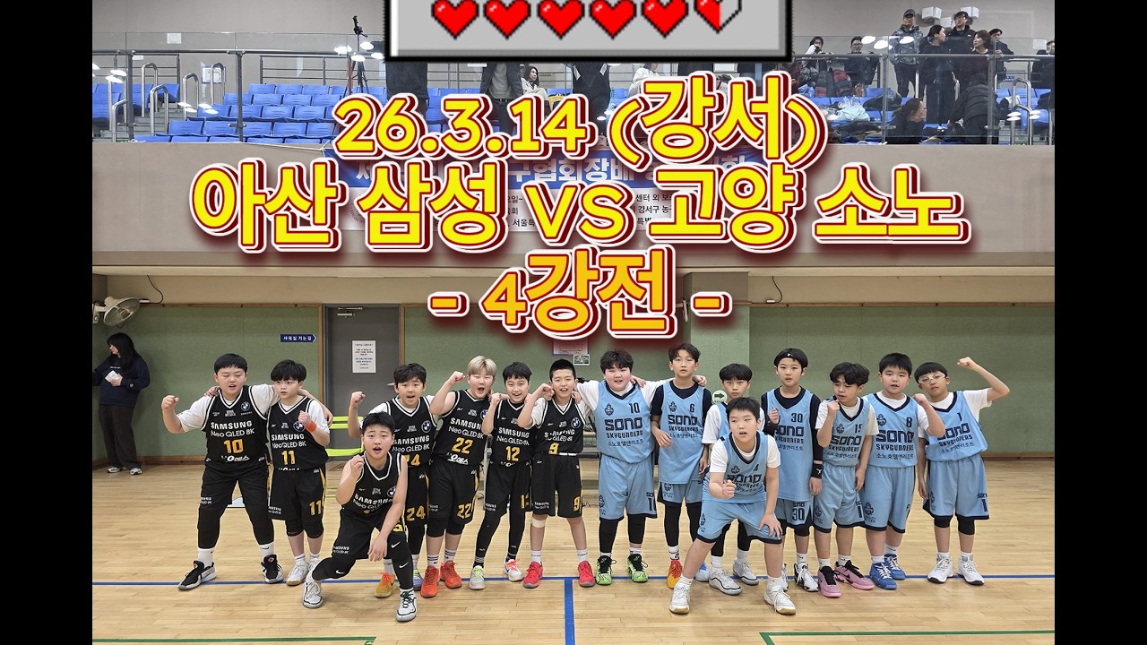 26.3.14 아산 삼성 VS 고양 소노 (4강)