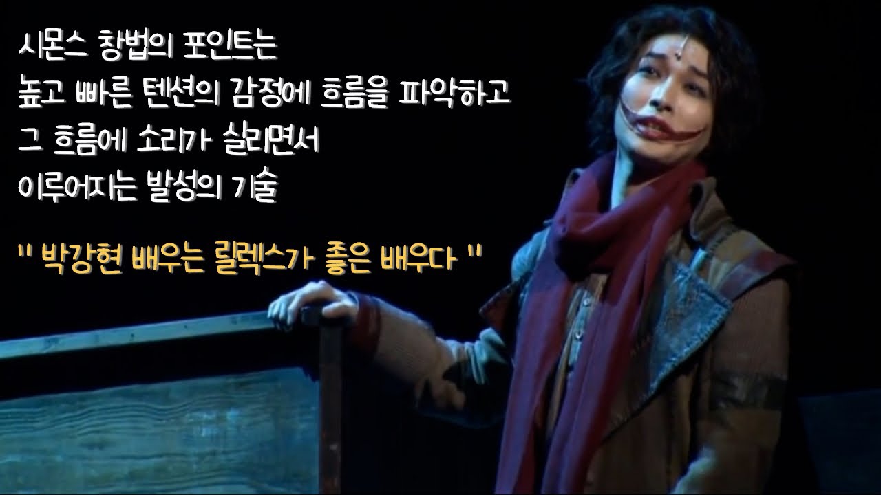 박강현 배우의 시몬스 창법? 뮤지컬 발성 리뷰