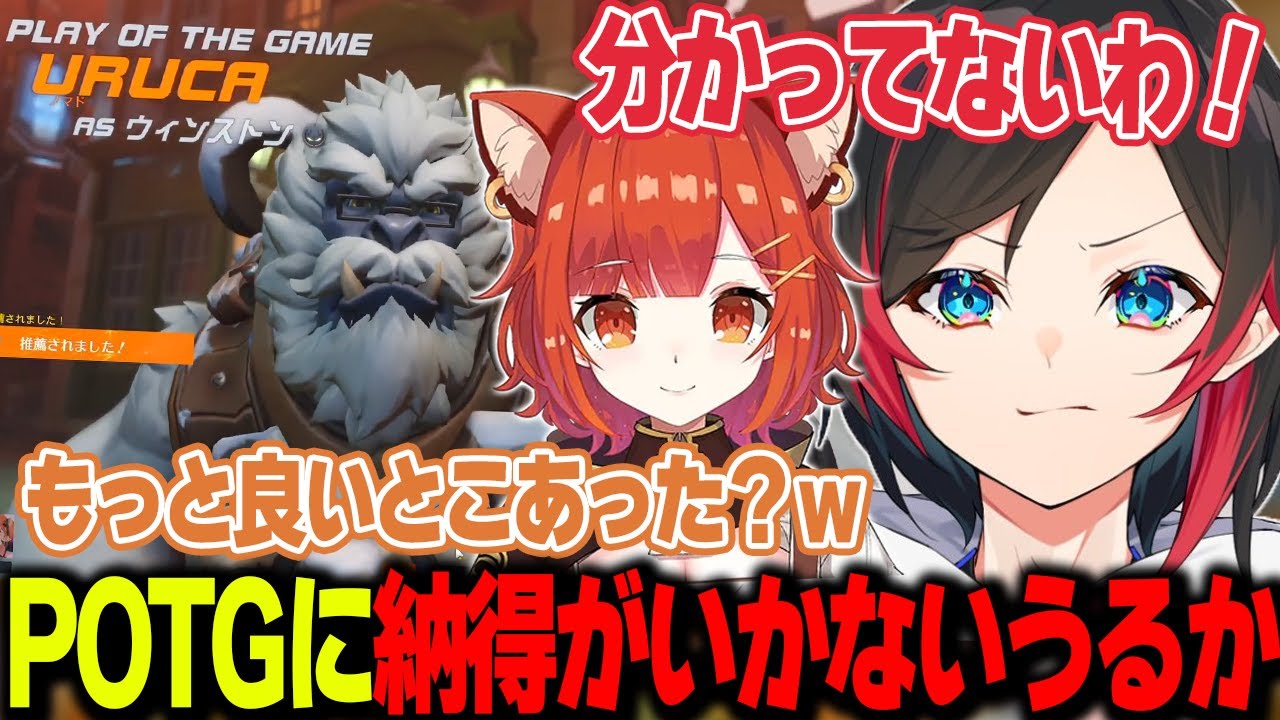 【OW2】ウィンストンでキャリーしたのに､選ばれたPOTGに納得がいかないうるかさん【うるか切り抜き/うるか/ラトナプティ】