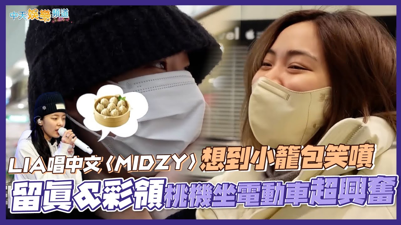 【撩星聞】LIA唱中文版〈MIDZY〉想到小籠包笑噴 留眞&彩領桃機坐電動車超興奮｜ITZY《CHECKMATE》台北場花絮