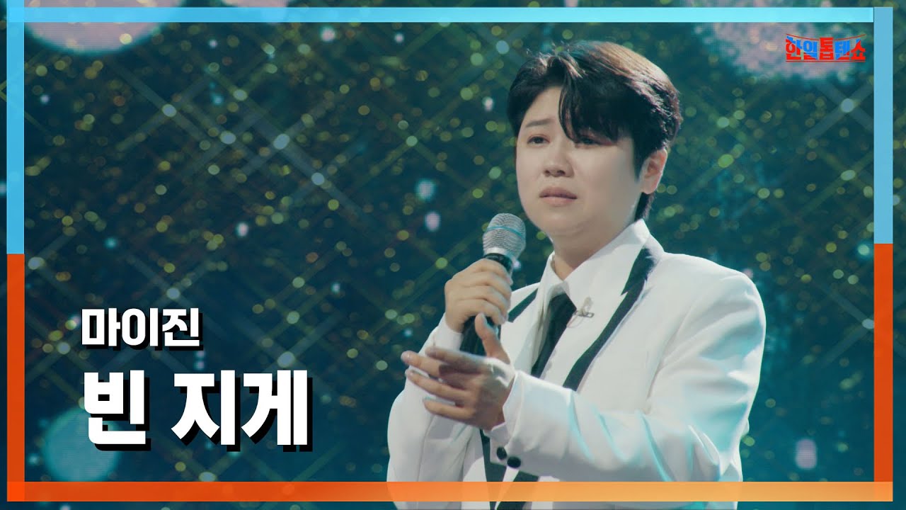 [클린자막버전] 마이진(かのうみゆ) - 빈 지게(空背負子)｜⚡한일톱텐쇼⚡240717