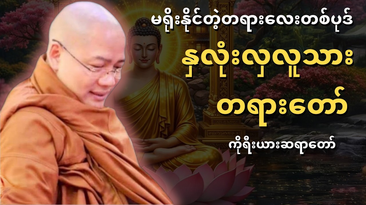 မရိုးနိုင်တဲ့တရားလေးတစ်ပုဒ် — နှလုံးလှလူသားတရားတော်
