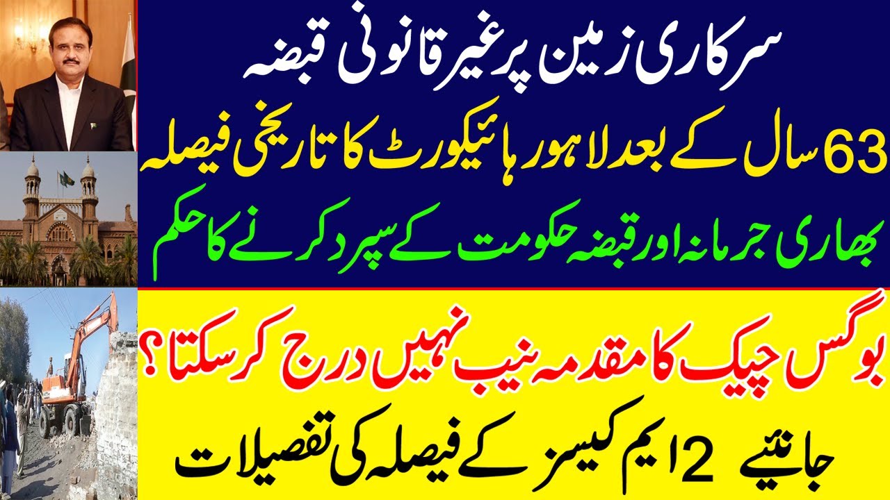سرکاری زمین پر غیر قانونی قبضہ، 63 سال کے بعد لاہور ہائیکورٹ کا تاریخی فیصلہ۔ lahore High Court