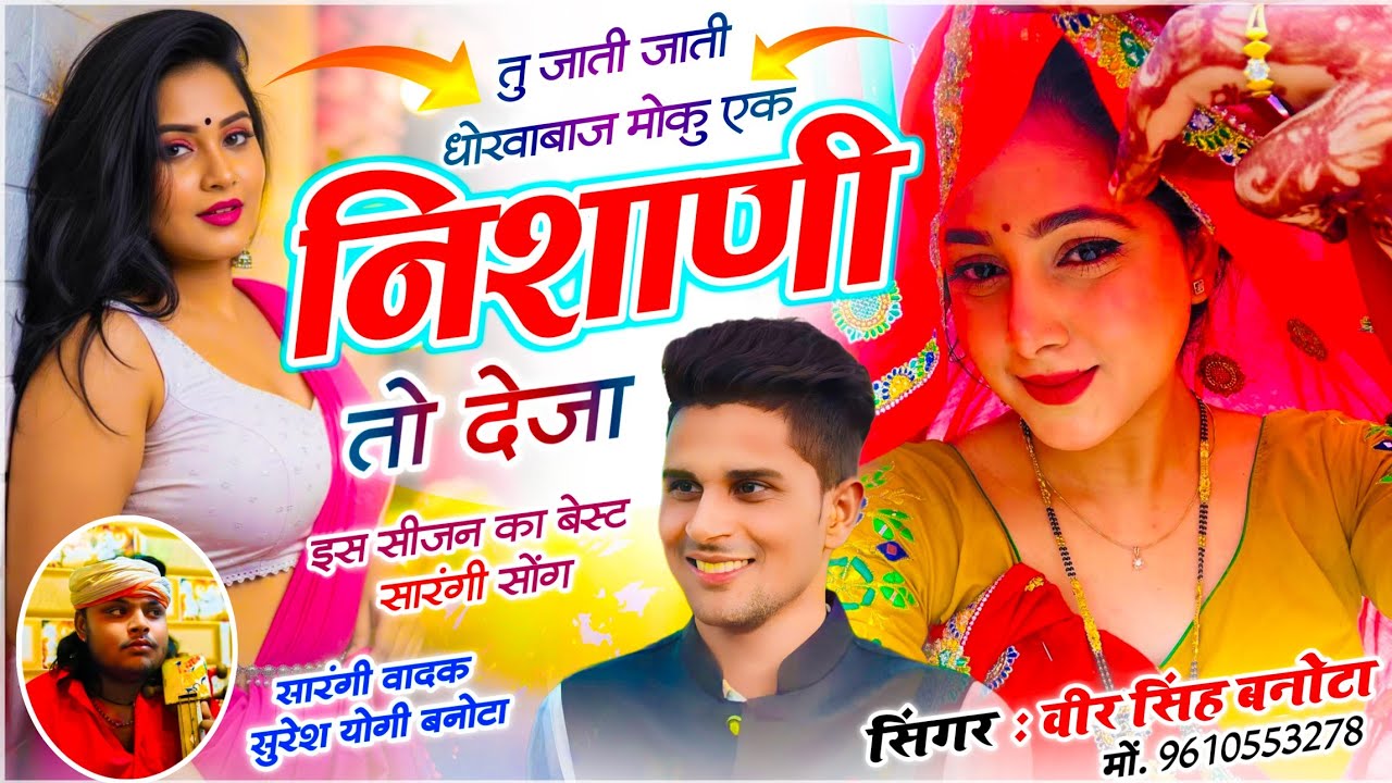 सारंगी Dj सोंग | तू जाती जाती धोखाबाज मोकू एक निशाणी तो देजा | Veersingh Banota ~ Meena Sarangi Geet