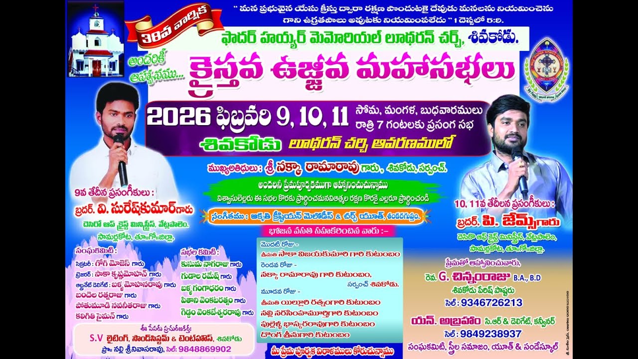 ఫాదర్ హయ్యర్ మెమోరియల్ లుధరన్ చర్చ్ శివకోడు వారి క్రైస్తవ ఉజ్జివ సభలు || మొదటి రోజు ||9-02-2026
