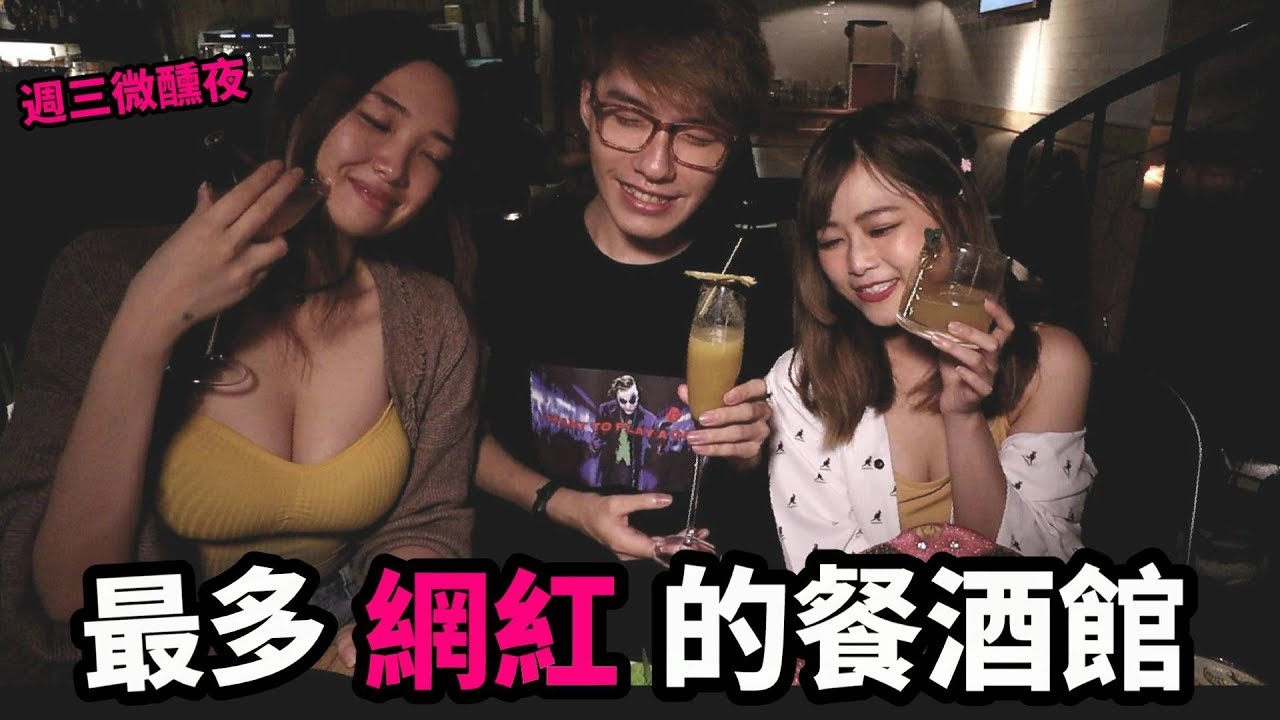 【魔術Channel】最多網紅的餐酒館! 去憂餐酒館!《週三微醺夜》ft.小海豚,小嗨