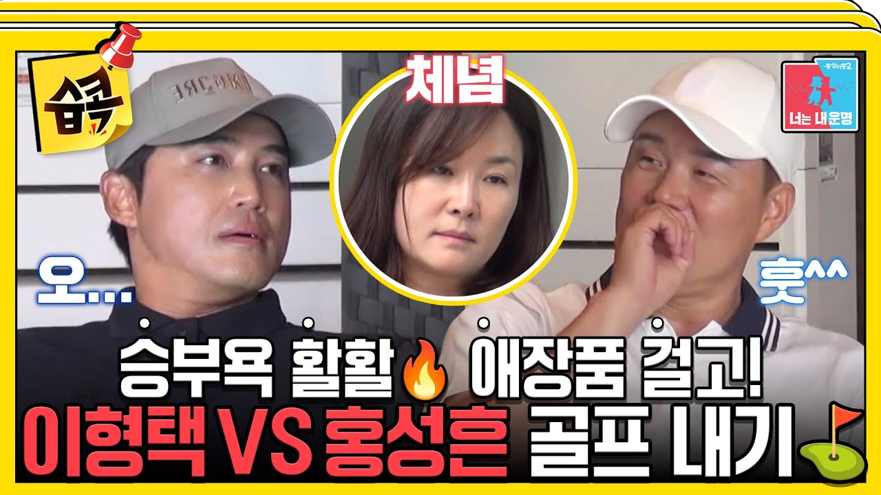 [#습콕📌] 테니스 레전드 이형택🎾 VS 야구 국대 홍성흔⚾ 자존심을 건 골프 내기⛳! #동상이몽2 #YouareMyDestiny #SBSenter