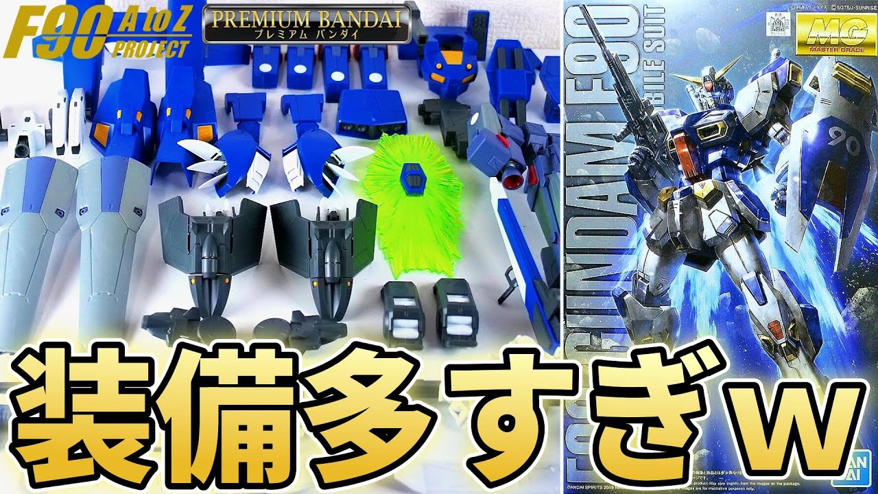 【ガンプラ】F90の装備８種類を一気に作ってみた！【フルプラ工場】
