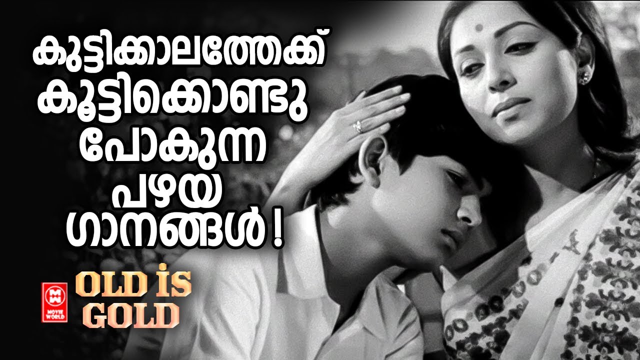 കുട്ടി കാലത്തേക്ക് കൂട്ടി കൊണ്ടുപോവുന്ന പഴയ ഗാനങ്ങൾ | Malayalam Evergreen Old Songs