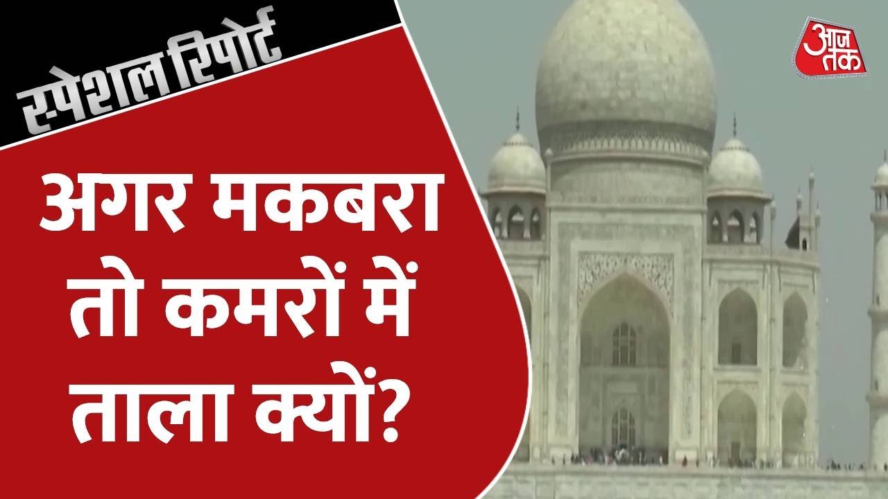 अगर Taj Mahal में मकबरा है तो 22 कमरों में ताला क्यों? देखिये क्या है राज | Special Report