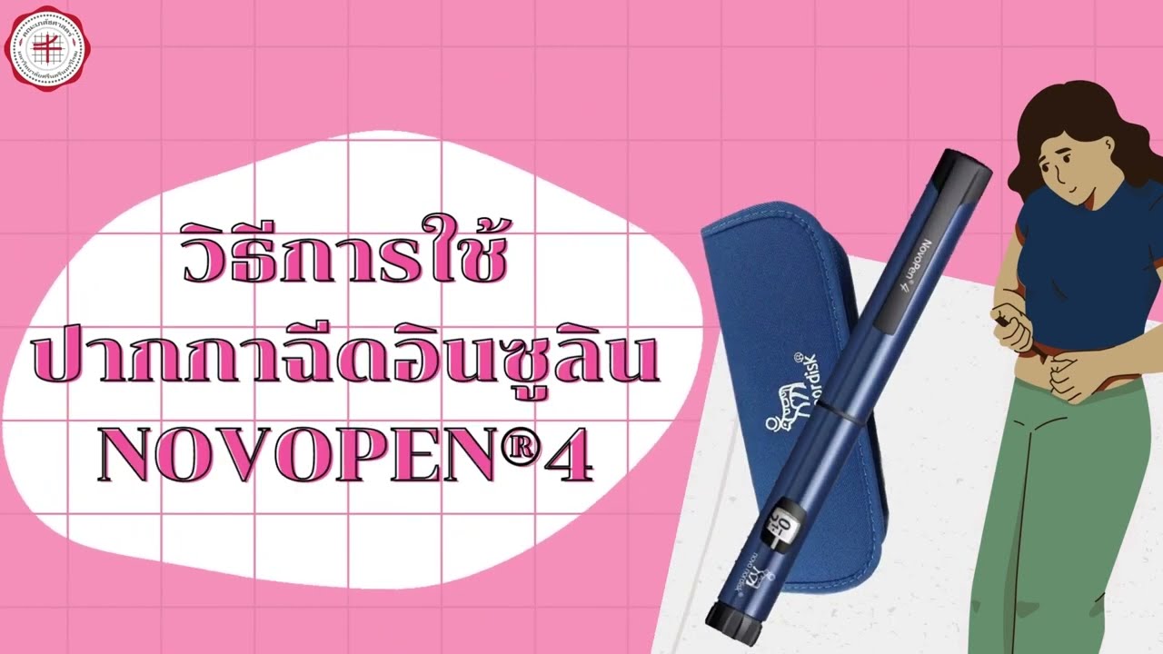 วิธีการใช้ปากกาอินซูลิน NovoPen® 4