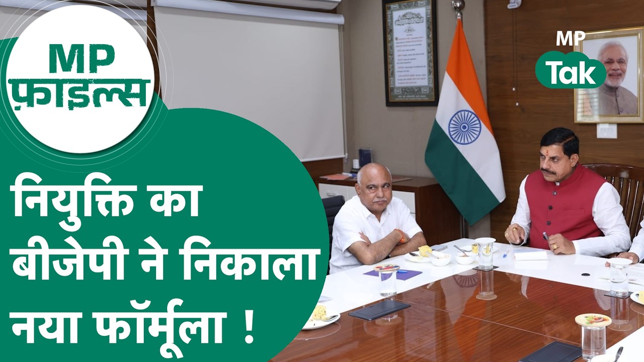 MP Files: MP BJP में अब नियुक्तियों को लेकर नकाला गया नया फॉर्मुला बनाएगा नियुक्तियों की राह आसान !