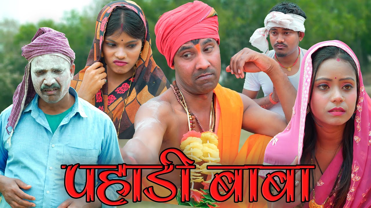 पहाड़ी बाबा(pahadi baba) #mahendracomedy #khorthacomedy #jharkhandicomedy #pahadibaba #bhagjognibaba