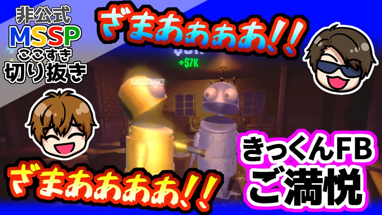 ガキムーブのきっくんとFB、大満足して叫ぶ【MSSP切り抜き/R.E.P.O.】
