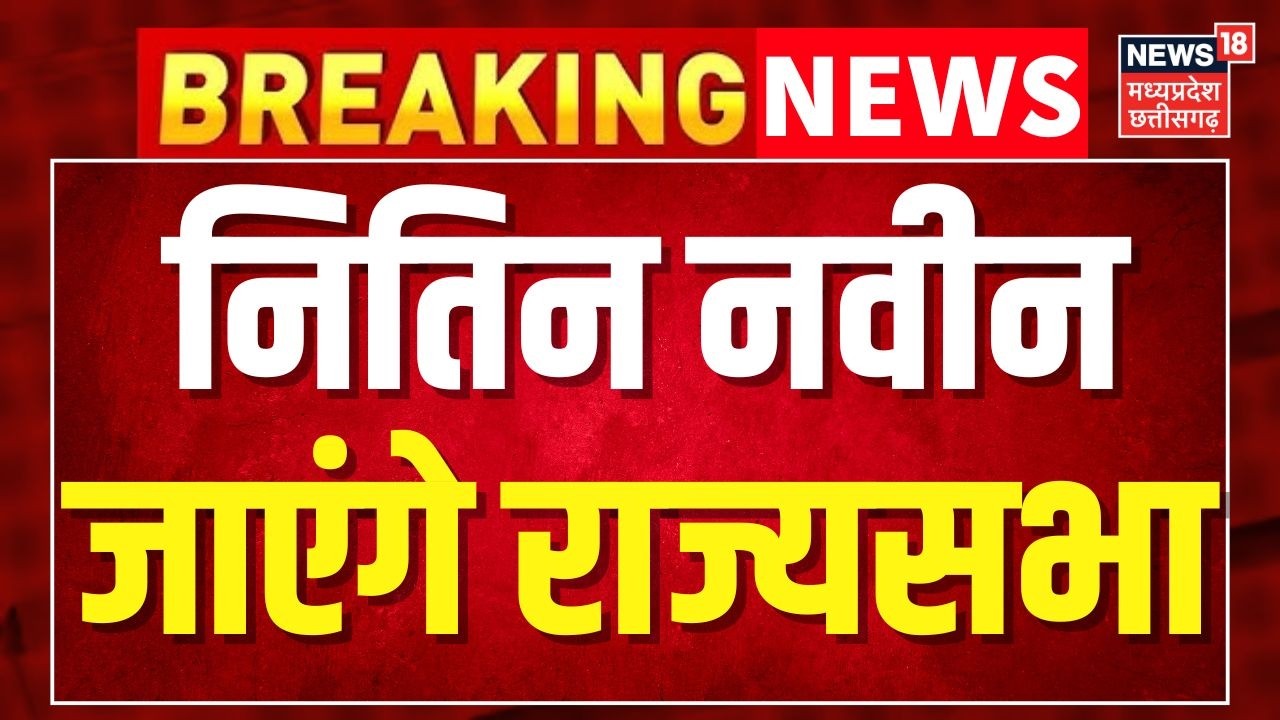 Breaking News: अब राज्यसभा में दिखेंगे Nitin Nabin, BJP ने जारी की 9 उम्मीदवारों की लिस्ट ।