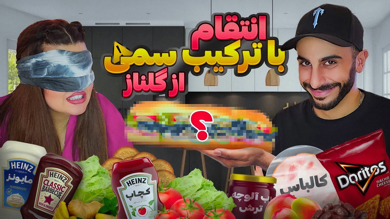 چالش خوراکی با بله و خیر