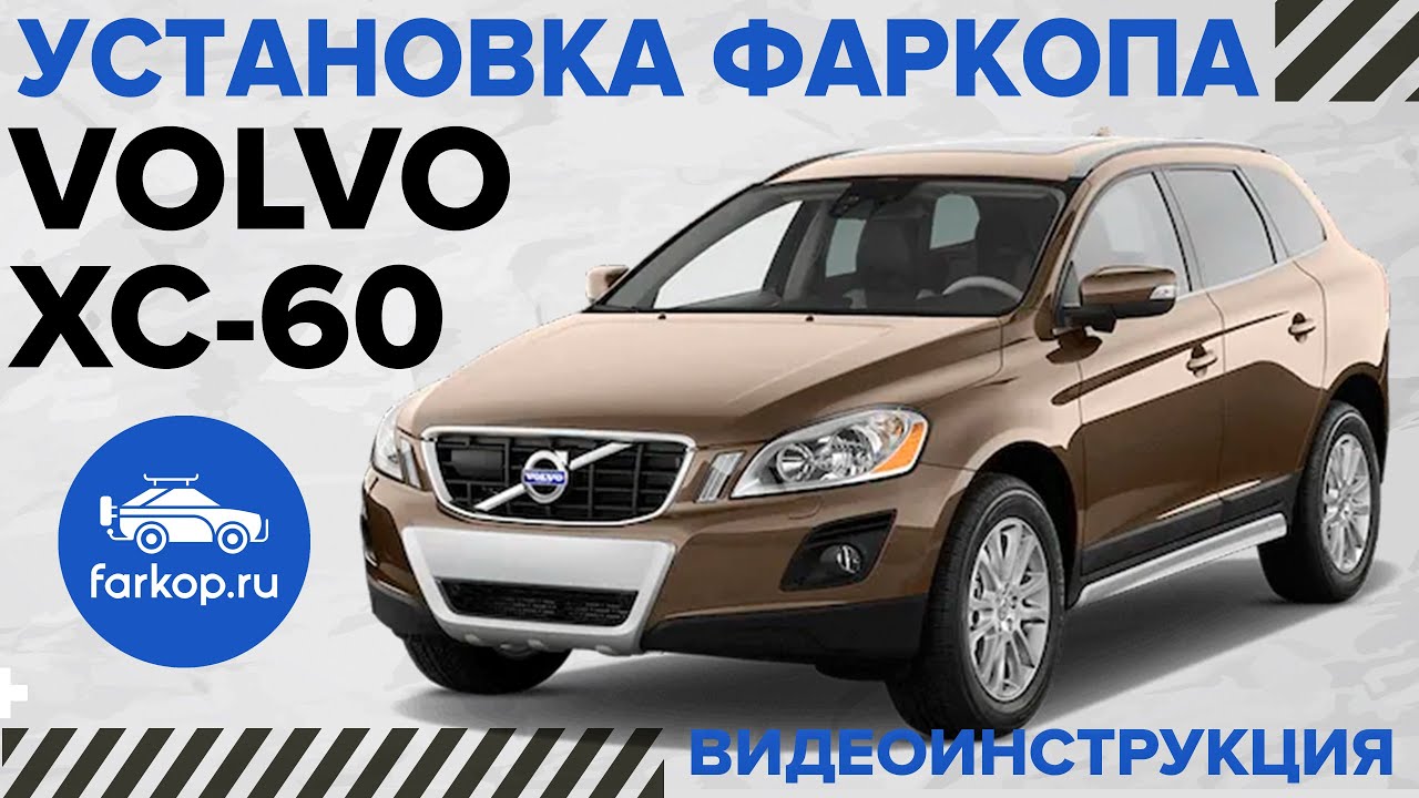 Обзор фаркопов и установка Volvo xc60